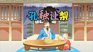 【中国经典童话】09 孔融让梨丨Chinese fairy tale丨中国好绘本【三淼儿童官方频道】