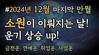 오늘은 소원이 이뤄지는 강력한 날ㅣ2024년 12월 마지막 만월 명상 음악ㅣ528hz 금전운, 연애운 상승