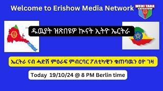 ዱዉያት ኲናት ክጽበዩ ኤርትራ ናብ ሓድሽ ምዕባለ ልምዓትን ፖለቲካዊ ዕዮ ገዛን ትጽመድ 19-10-24 ።