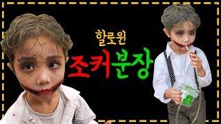 할로윈데이 어린이 조커분장 (심쿵주의) Halloween Joker Makeup ㅣ아쌈튜브 ASSAMtube