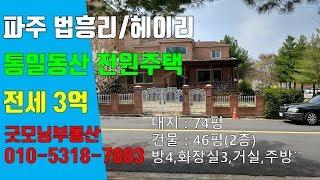 파주 전원주택, 탄현면 법흥리 통일동산 헤이리예술인마을 전원주택 전세 임대 전망좋은 2층 단독주택 방4