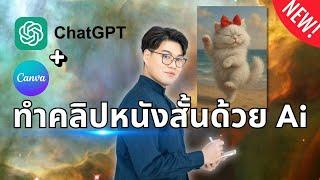 สอนทำคลิปด้วย Ai ง่าย ๆ แบบจับมือทำภายใน 3 ขั้นตอน