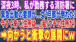 【スカッとする話】深夜3時、私が勤務する消防署に緊急出動の連絡が…女「私の旦那が突然倒れて！すぐ来て！」向かった先は私の家だった。私「は？」→家に入ると驚きの光景が…