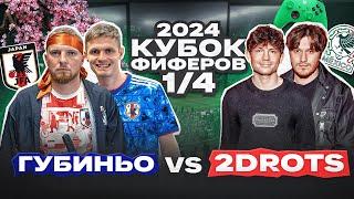 ГУБИНЬО vs. 2DROTS: 1/4 ФИНАЛА КУБКА ФИФЕРОВ