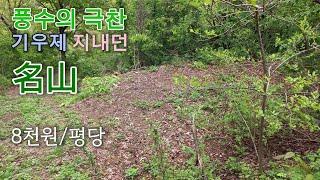 명산이 따로없네!풍수가 극찬하고 기우제 지내던곳 정말 좋습니다! 임야 46,000평 평당/8천원