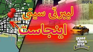 چطور دوباره به لیبرتی سیتی برگردیم | How To Get To Liberty City In GTA San Andeas