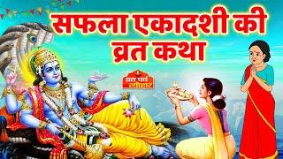 Safala Ekadashi Vrat Katha - सफला एकादशी कथा - Saphala ekadashi vrat katha | Gyaras Ki Kahani