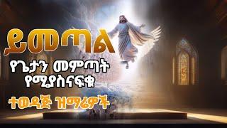 🟠 " የጌታን መምጣት የሚስናፍቁ የተወደዱ ዝማሬዎች "  #ethiopian_orthodox_mezmur ክፉውን ዓለም የሚያስረሱ መዝሙሮች