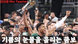 기쁨의 눈물을 흘리는 쿰보