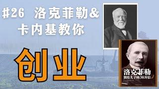 洛克菲勒对卡内基名言“结束就是开始”的深度解释与扩展！#AndrewCarnegie #Rockefeller #听书 #有声书