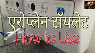 एरोप्लेन टॉयलेट | How To Use Toilet in Flight | Airplane Toilet | Airplane Toilet System How to Use