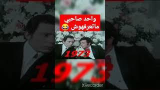 واحد صاحبي ماتعرفهوش عادل امام