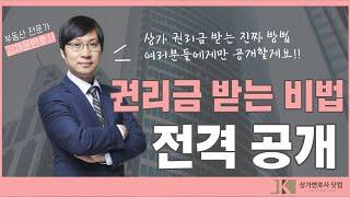 부동산 변호사가 공개하는 상가 권리금 받는 진짜 방법, 전격 공개!