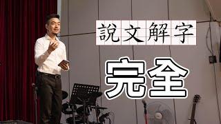 【說文解字】蛤？像天父一樣「完全」？｜真光福音教會