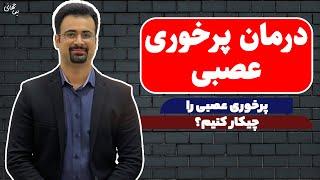 پرخوری عصبی | درمان پرخوری عصبی | نیما جهانی بوشهری - متخصص تغذیه