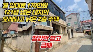 월 임대료 170만 원 나오며 121평의 넓은 대지의 오래되고 낡은 2층 주택을 땅값만 받고 급매로 소개합니다. [김해주택급매][김해급매][부산주택급매]