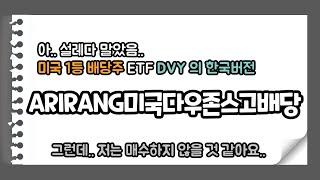 ARIRANG미국다우존스고배당, 분배금 없는 고배당 ETF?!(Feat. 미국 1등 배당주 ETF DVY 소개)
