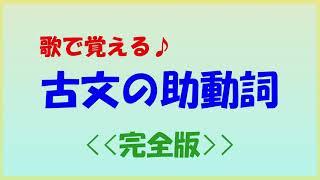 「歌で覚える古文の助動詞」＜完全版＞