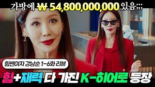 현금 548억 들고 다니는 초초초초재벌이 파워까지 만렙?! 아이언맨 + 헐크 합쳐진 K-히어로의 등장 | 힘쎈여자 강남순 1~6회 리뷰