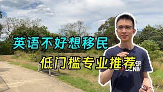 英语不好又想移民，这两个低门槛专业和学校，非常推荐