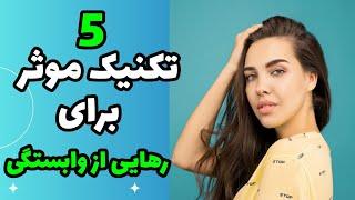 رهایی از وابستگی به دوست دختر|وابسته کردن دختر|وابسته کردن