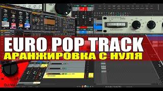 Аранжировка с нуля EURO POP SONG [Олег Ивончик]