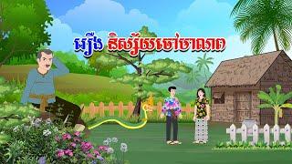 រឿង និស្ស័យចៅមាណព - Story In Khmer By Tola Film