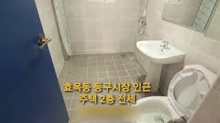 효목동 동구시장 인근 주택 2층 전세