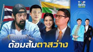 "เต้อาชีวะ" แฉ แกนนำ NGO สนิท "โรม" เปิดเนื้อหาสุดอันตราย ตั้งเขตปลอดทหารไทย