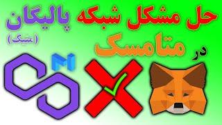 رفع مشکل شبکه پالیگان (متیک) در کیف پول متامسک - Polygon Matic Metamask