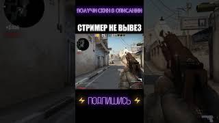 УНИЗИЛ СТРИМЕРА #shorts #cs #csgolive #csgoclips #кска #ксго #кс #го #go #ксгоприколы