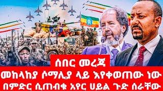 መከላከያ  ሶማሊያ  ላይ  እየቀወጠው  ነው    በምድር  ሲጠብቁ  አየር  ሀይል ጉድ ሰራቸው