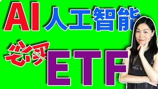 美股：AI人工智能有哪些ETF可以投资，ChatGPT破例愿意帮助我们。