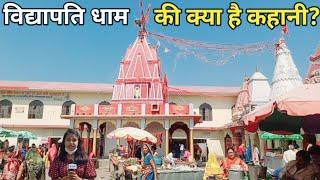 महादेव का अंतिम दर्शन कवि विद्यापति को यहीं प्राप्त हुआ था।#vidyapati#dham#karnews