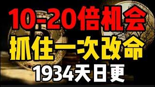 以太坊即将爆发！10-20倍的机会，浮盈加仓越滚越大！1934天比特币行情分析