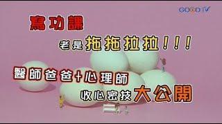 【短版】孩子總是拖拖拉拉...該如何辦？ ‖ 黃瑽寧