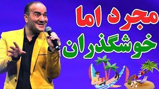 حسن ریوندی - زندگی گرونه، تجرد رایگان | Hasan Reyvandi - Concert 2025