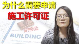 为什么我自己改建加建的房子是非法加建？申请施工许可证你所需要知道的注意事项