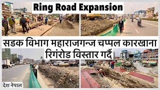 सडक विभागले महाराजगन्ज चप्पल कारखाना रिगंरोड विस्तार गर्दै Ring Road Expansion Maharajgunj Update