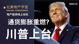 川普上台，房价会继续上涨吗？ 通货膨胀会重新被引发吗？线上论坛，听听专家投资达人怎么说 ｜11月23-24，不见不散 #美国房地产投资 #housingprice #inflation