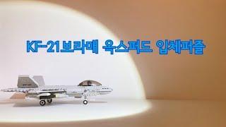 대한민국공군ㅣ전투기 KF-21 보라매ㅣ옥스퍼드 퍼즐 #대한민국공군 #전투기 #kf21 #kf21boramae