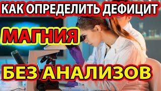 МАГНИЙ Микроэлемент! Дефицит в ОРГАНИЗМЕ Человека. НЕДОСТАТОК  Магния Основные симптомы и признаки