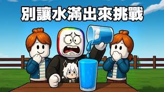 別 讓 水 杯 滿 出 來 挑 戰    ！！！【Roblox 機器磚塊】