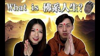 【梅根调研】你过的是佛系人生吗？