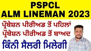 PSPCL ALM Salary 2024 | Punjab Assistant Lineman Salary 2024 | PSPCL ALM Probation Period Salary