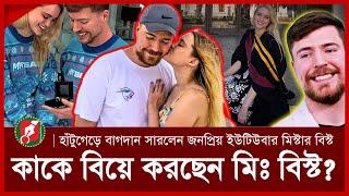 মিঃ বিস্ট কাকে বিয়ে করছেন? | Mr Beast Engagement | News | SomoyerKolom DGtaL