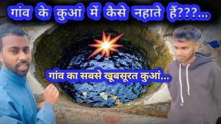 गांव के कुआं में कैसे नहाते  हैं ??..#Mahavir Raj vlogs #dailyvlogs 