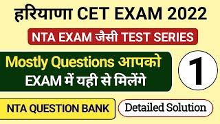 Hssc cet Practice set 1 | Haryana cet mock test 1 in hindi | NTA Question Bank | Test Series for cet