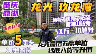 肇庆龍光玖龍灣丨肇庆楼盘2022丨單價5字頭入手肇慶最抵玩筍盤丨現場直擊實體樓丨鼎湖山站高鐵上蓋物業丨現樓豪裝住宅竟然5X萬有交易丨肇慶樓盤新春特輯第一集丨#肇慶好房子#肇慶鼎湖區#肇慶龍光玖龍灣