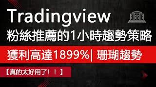 粉絲評論的Tradingview 上著名趨勢交易策略，在1小時周期的獲利高達1899%！【最佳珊瑚趨勢策略】